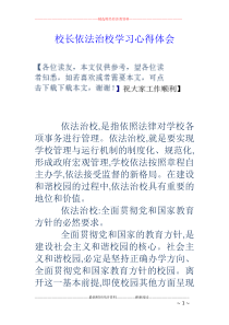 校长依法治校学习心得体会