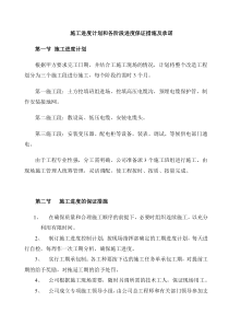 施工进度计划和各阶段保证措施及承诺