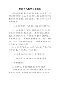 社区工作者自查报告