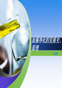 血液净化的发展史