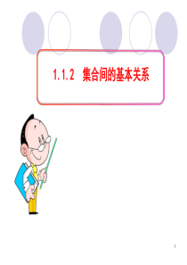 人教版高中数学必修一《集合间的基本关系》ppt课件