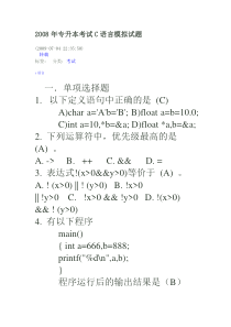 2008年专升本考试C语言模拟试题