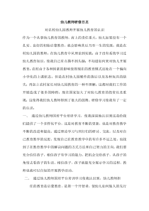 幼儿教师研修日志