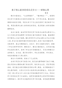 基于核心素养的项目式学习——研修心得