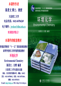 环境化学-2010-第2章-化学污染物的迁移行为(1)