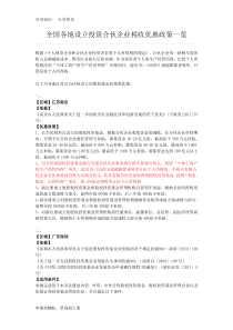 全国各地设立投资合伙企业税收优惠政策汇总