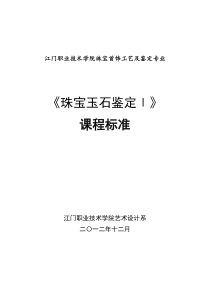 《珠宝玉石鉴定Ⅰ》课程标准