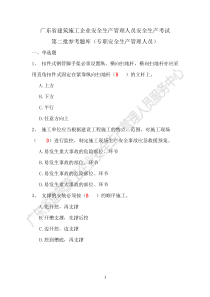2020年广东专职安全员C证题库和答案