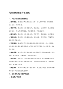 代理记账业务内部规范56024