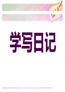 日记格式教学