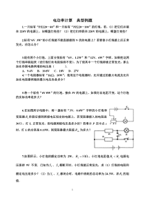 电功率计算-典型例题(基础)