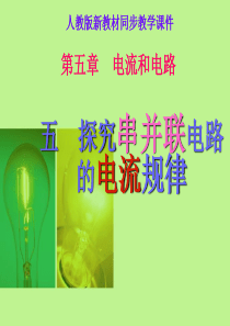 串联并联电路中的电流规律