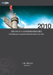 清科XXXX年6月中国并购市场统计报告