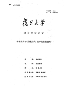 管理消费者品牌关系：基于信任的视角