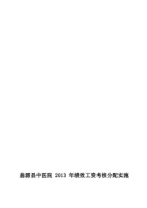 中医院绩效工资考核分配实施方案(1)