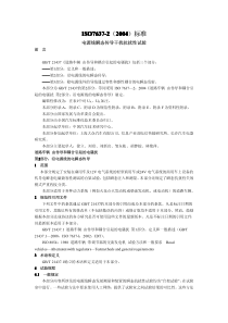 ISO-7637-2中文资料(电源线瞬态传导干扰抗扰性试验)