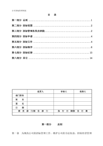 公司招标管理制度(非常实用)