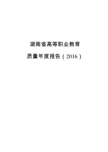 湖南省高等职业教育质量年度报告(XXXX)