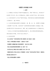 电缆防火封堵施工标准113