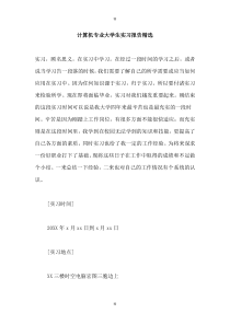 计算机专业大学生实习报告精选