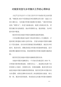 对脱贫攻坚与乡村振兴工作的心得体会