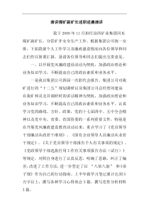 演讲煤矿副矿长述职述廉演讲