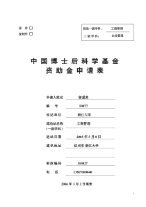 中国博士后面上基金申请书--非常不错