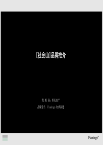 红鹤沟通-天津社会山品牌推介-49