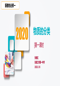 2019版新版人教版必修一-化-学物质的分类