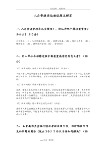 人力资源岗位常见面试题及解答