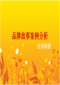 经典品牌故事