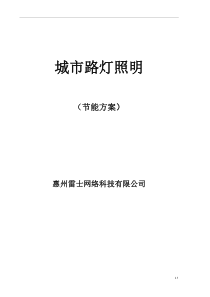 路灯单灯调光控制方案(雷士网络科技)