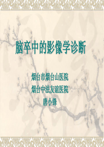 脑卒中影像学表现讲解