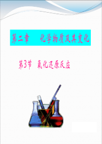 公开课氧化还原反应第一课时课件