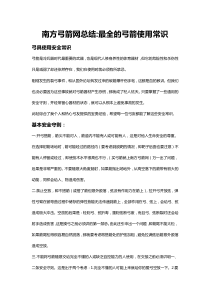 南方弓箭网总结最全的弓箭使用常识