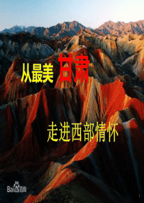 甘肃文化介绍ppt课件