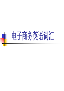 电子商务英语词汇
