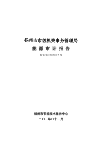 机关能源审计报告