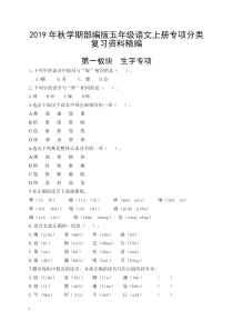 2019年秋学期部编版五年级语文上册专项复习资料汇编(完全版)(最新)