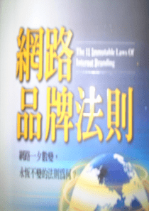 网路品牌法凾（PPT39页）