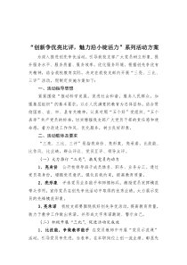 “三亮三比三评”活动实施方案