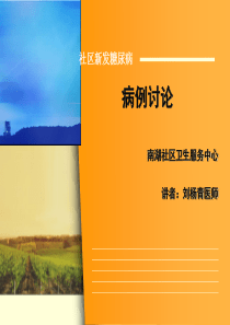 糖尿病病例讨论--ppt课件