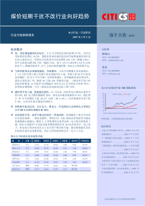 电力行业月度跟踪报告PDF10煤价短期干扰不改行业向好趋势(1)