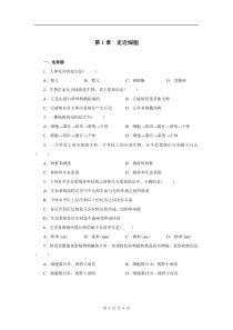 高一生物必修一第一章测试题