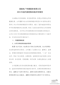 电广传媒：XXXX年度内部控制自我评价报告 XXXX-04-28