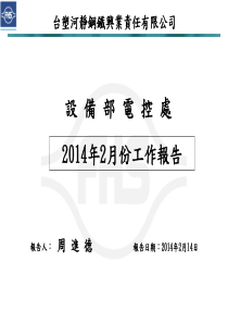 电控处2月工作报告r2