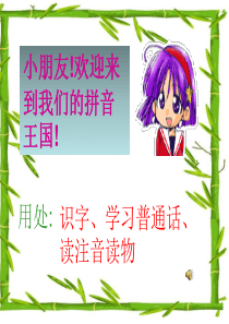 幼儿园拼音教学幻灯片ppt
