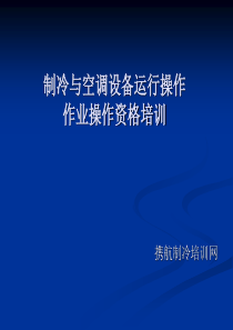 制冷及空调设备运行操作作业培训教程