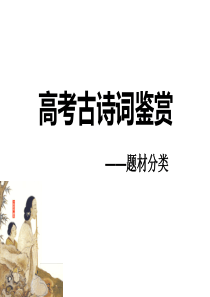 高考古诗词鉴赏——题材分类