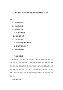白酒行业市场分析报告（1月）（DOC 16页）